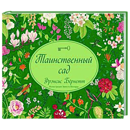 Зарубежная классика, книга Таинственный сад купить по скидке