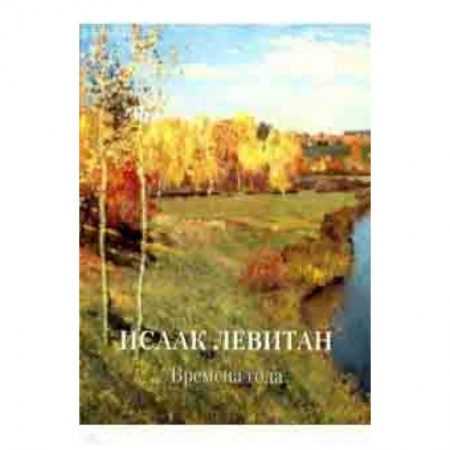 Живопись, книга Исаак Левитан. Времена года купить по скидке