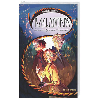 Вальдомбра: дыхание Чудесного Криптида