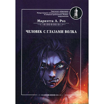 Человек с глазами волка