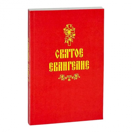 Библия. Евангелия. Тексты, книга Святое Евангелие купить по скидке