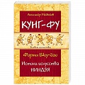 Кунг-фу. Джиу-джитсу