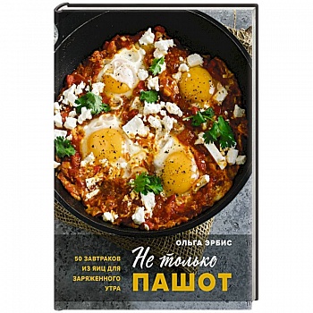 Не только пашот. 50 завтраков из яиц для заряженного утра