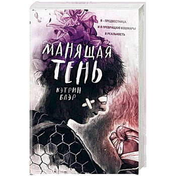 Манящая тень