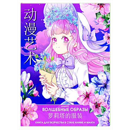 Раскраски на любой вкус, книга Волшебные образы. Книга для творчества в стиле аниме и манга купить по скидке