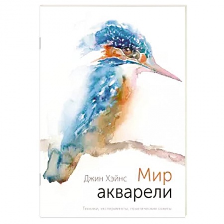 Живопись, книга Мир акварели. Техники, эксперименты, практические советы купить по скидке