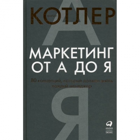 Маркетинг. Общие вопросы, книга Маркетинг от А до Я купить по скидке
