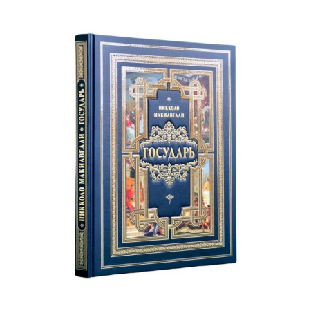 Зарубежные философы, книга Государь купить по скидке