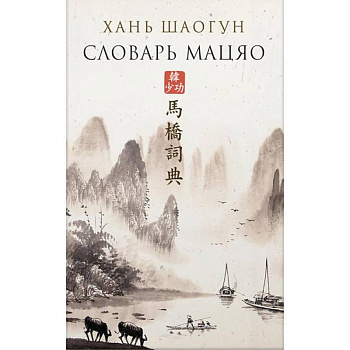 Словарь Мацяо