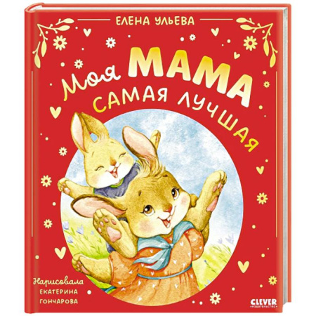 Сказки отечественных писателей, книга Моя мама самая лучшая купить по скидке