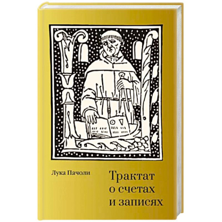 Бухгалтерский учет, книга Трактат о счетах и записях купить по скидке