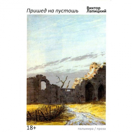 Русская современная проза, книга Пришед на пустошь купить по скидке