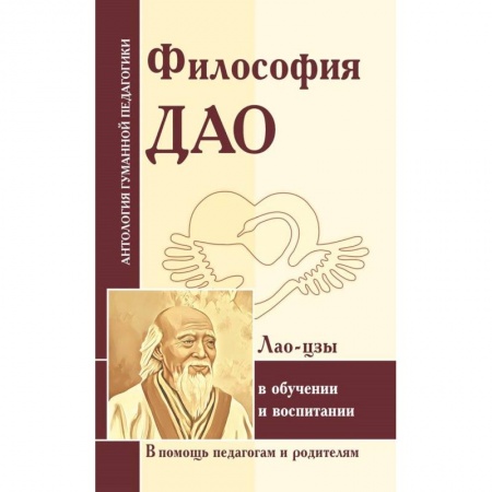 Избранные философские труды и речи, книга Философия Дао в обучении и воспитании (по трудам Лао-цзы) купить по скидке