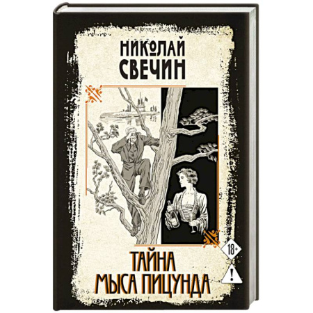 Отечественный мужской детектив, книга Тайна мыса Пицунда купить по скидке
