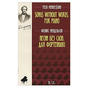 Песни без слов. Для фортепиано. Ноты