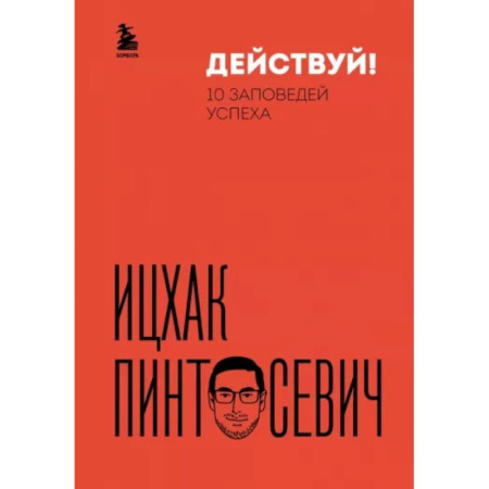 Достижение успеха в жизни, книга Действуй! 10 заповедей успеха купить по скидке