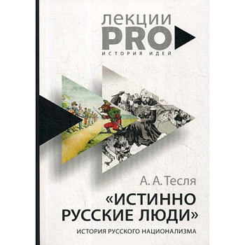 Истинно русские люди. История русского национализма