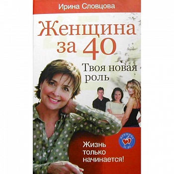 Женщина за 40. Твоя новая роль