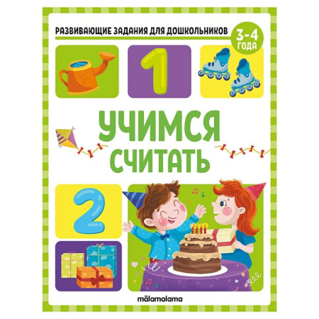 Обучение счету. Математика, книга Развивающие задания для дошкольников. Учимся считать купить по скидке