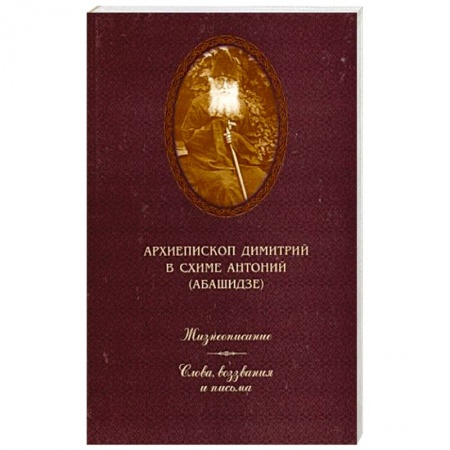 Жития русских святых, жизнеописания церковных деятелей, книга Жизнеописание. Слова, воззвания и письма купить по скидке