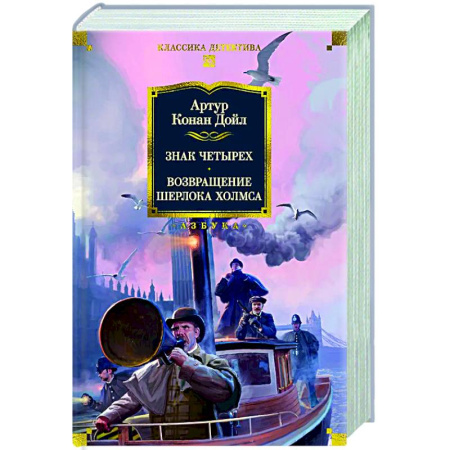 Классика зарубежного детектива, книга Знак четырех. Возвращение Шерлока Холмса купить по скидке