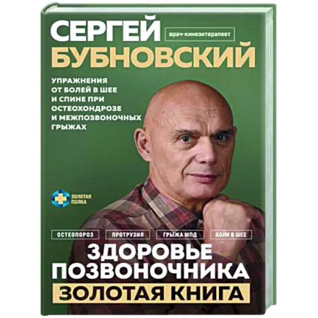 Авторские методики, книга Здоровье позвоночника. Упражнения от болей в шее и спине при остеохондрозе и межпозвоночных грыжах купить по скидке