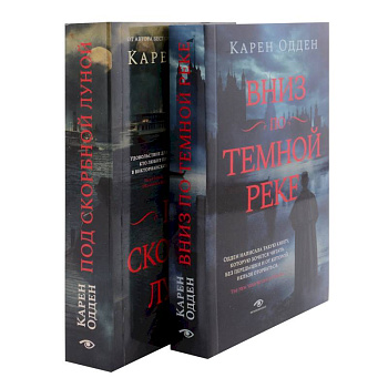 Детективы Карен Одден. Вниз по темной реке. Под скорбной луной. Комплект из 2-х книг