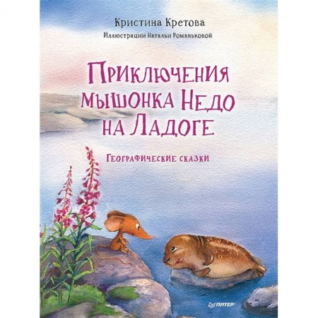 Сказки отечественных писателей, книга Приключения мышонка Недо на Ладоге. Географические сказки купить по скидке