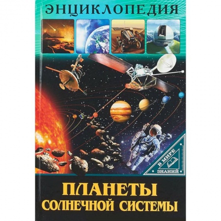 Человек. Земля. Вселенная, книга Планеты солнечной системы купить по скидке