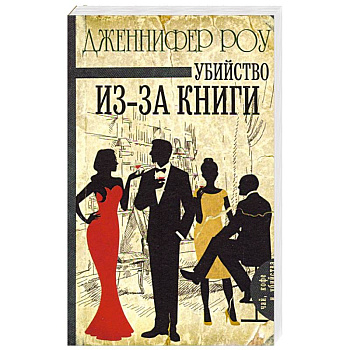 Убийство из-за книги