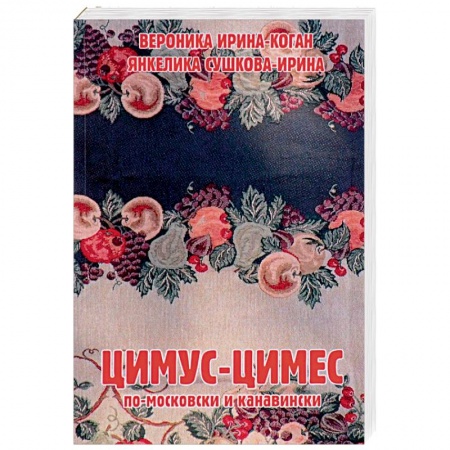 Европейская кухня, книга Цимус-цимес по-московски и канавински купить по скидке