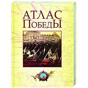 Атлас Победы. Великая Отечественная война 1941-1945 гг
