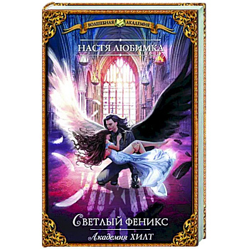Академия ХИЛТ. Светлый феникс