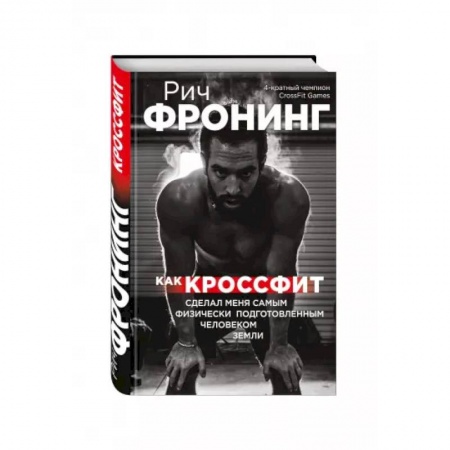 Мемуары, биографии спортсменов, книга Рич Фронинг. Как кроссфит сделал меня самым физически подготовленным человеком Земли купить по скидке