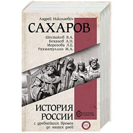 История СССР, книга История России с древнейших времен до наших дней купить по скидке