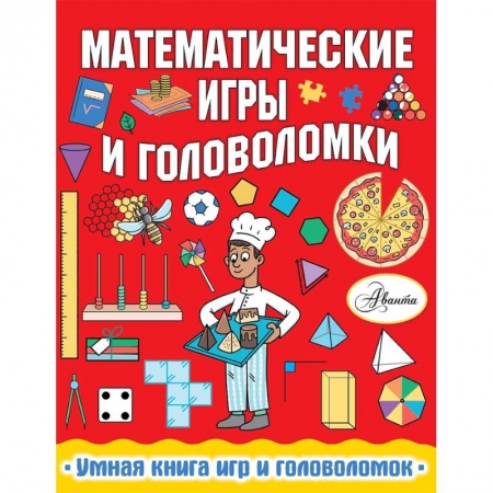 Загадки. Скороговорки. Считалки, книга Математические игры и головоломки купить по скидке