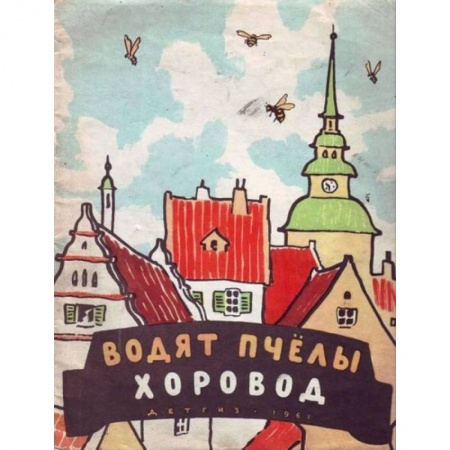 Книги, книга Водят пчёлы хоровод купить по скидке