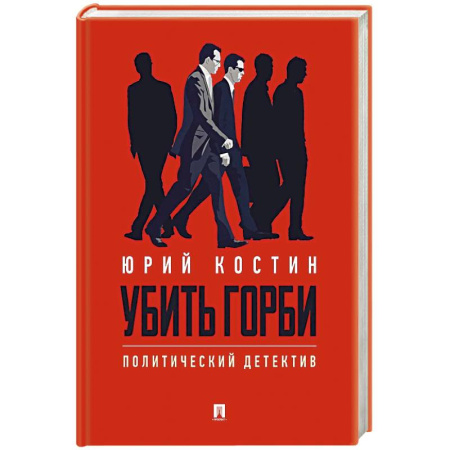 Отечественный мужской детектив, книга Убить Горби. Политический детектив купить по скидке