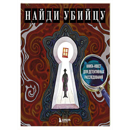 Раскраски на любой вкус, книга Найди убийцу. Книга-квест для детективных расследований купить по скидке