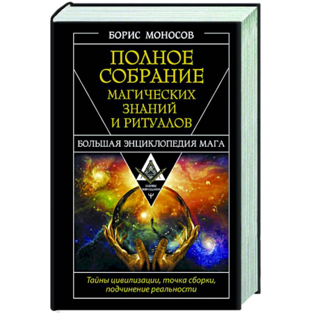 Колдовство. Практическая магия, книга Полное собрание магических знаний и ритуалов. Большая энциклопедия мага купить по скидке