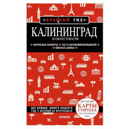 Карты городов, областей, туристские карты, книга Калининград и окрестности купить по скидке