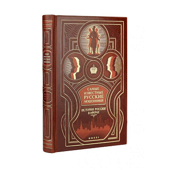 Самые известные русские мошенники: история России в аферах