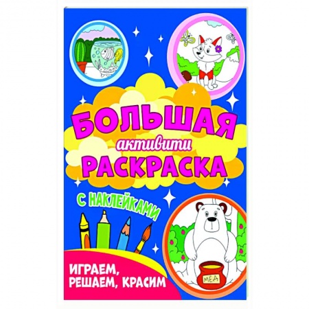 Развивающие раскраски, книга Играем, решаем, красим (с наклейками) купить по скидке