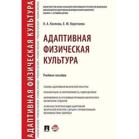Физическая культура, книга Адаптивная физическая культура. Учебное пособие купить по скидке