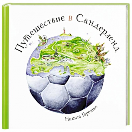 Спорт для детей, книга Путешествие в Сандерленд купить по скидке