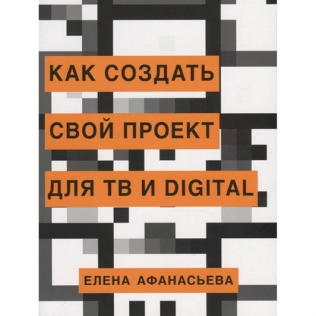 Маркетинг. Реклама, книга Как создать свой проект для ТВ и digital купить по скидке