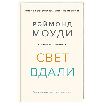 Свет вдали. Новое исследование жизни после жизни