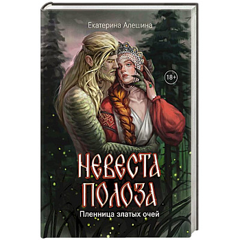 Невеста полоза: пленница златых очей