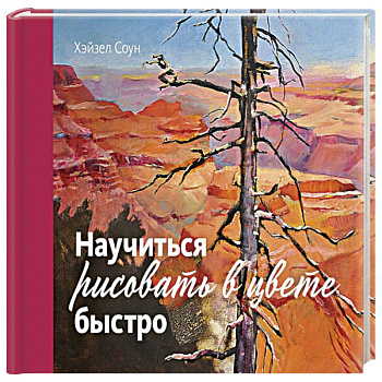 Научиться рисовать в цвете быстро