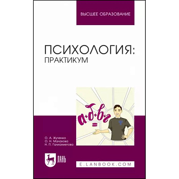 Психология. Практикум. Учебное пособие